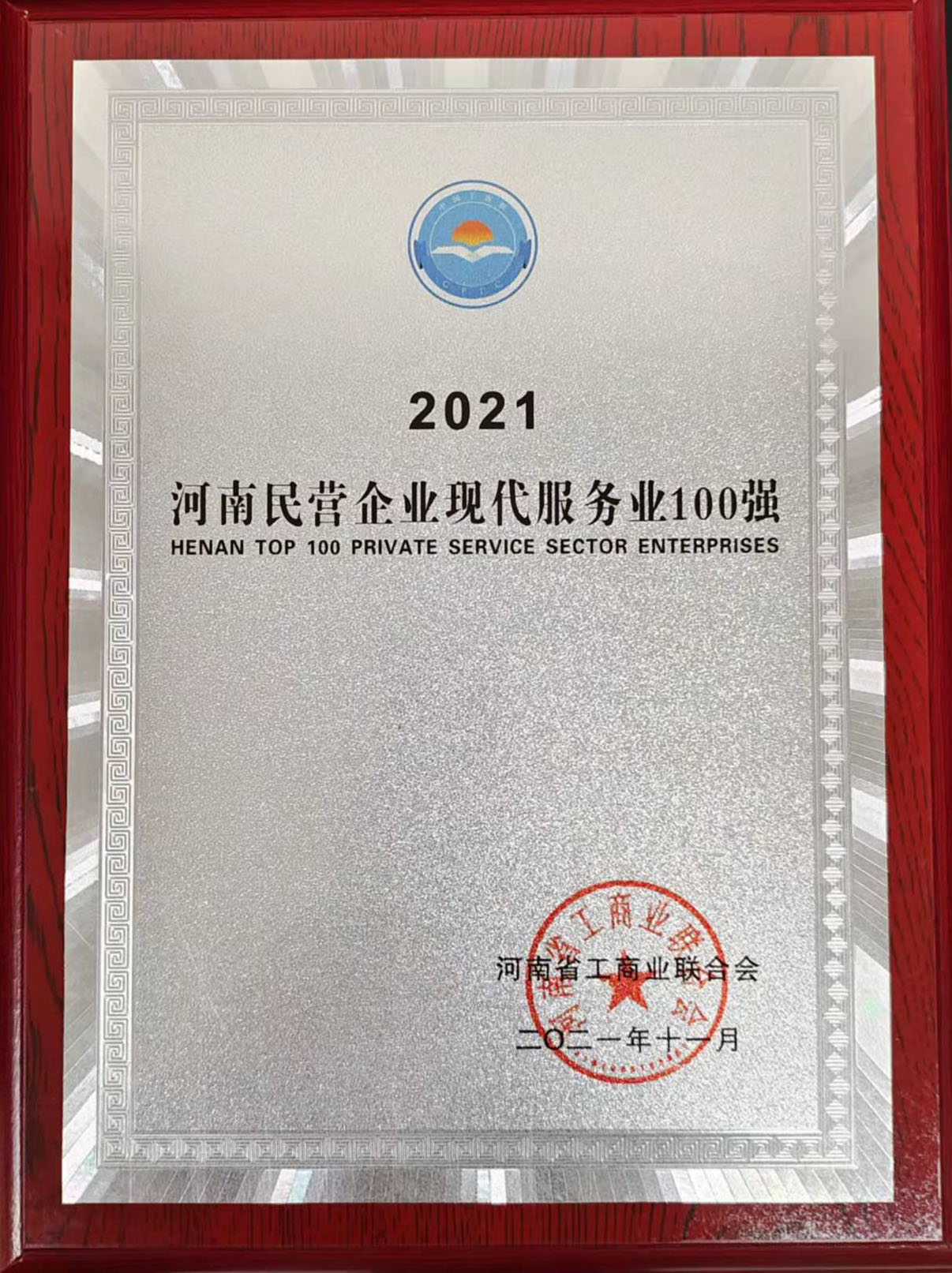 2021年河南民營企業(yè)現(xiàn)代服務業(yè)100強